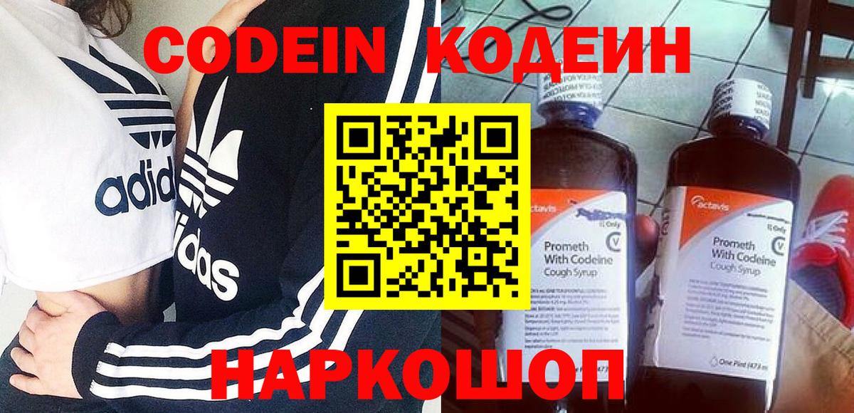 Белово  Кодеин Purple Drank  Вход с VPN 